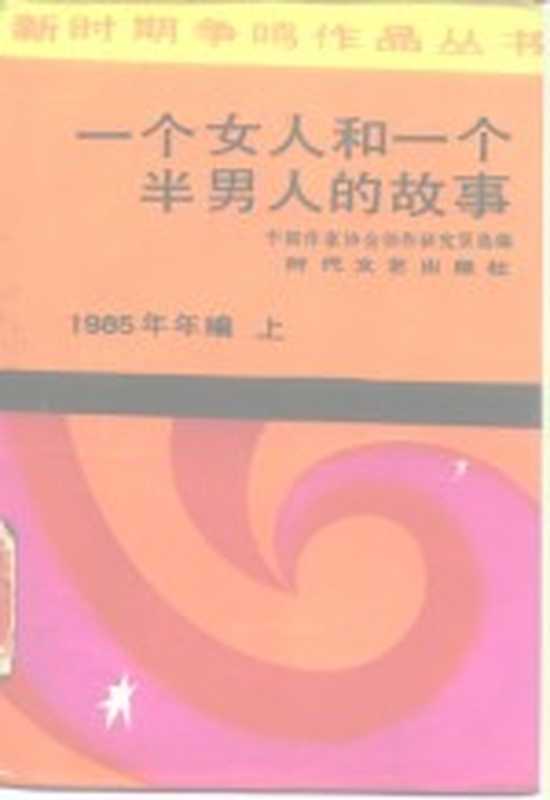 一个女人和一个半男人的故事 1985年年编 上(中国作家协会创作研究室选编)(长春:时代文艺出版社 1986)