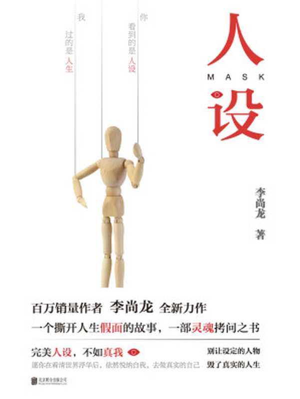 人设（李尚龙）（北京联合出版公司 2019）