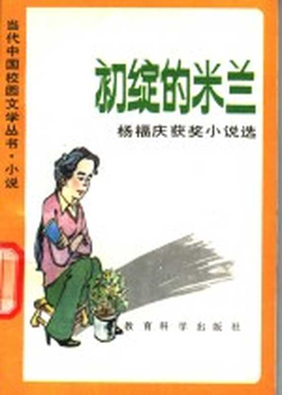 初绽的米兰 杨福庆获奖小说选（杨福庆著）（北京：教育科学出版社 1992）