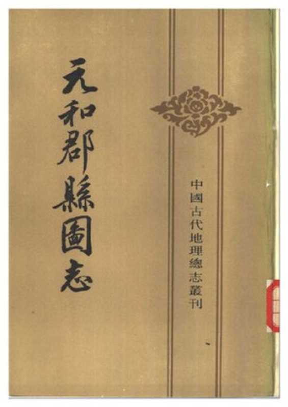 元和郡县图志(上)(李吉甫)(中华书局 1983)