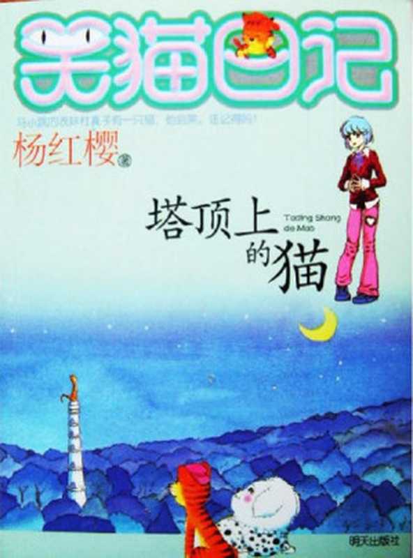 笑猫日记2：塔顶上的猫（杨红樱）