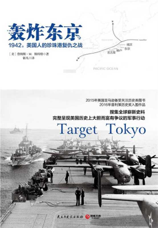 轰炸东京:1942,美国人的珍珠港复仇之战(2016年普利策历史奖入围作品!完整呈现美国大胆而富争议的军事行动!) (博集历史典藏馆)(詹姆斯·M.斯科特)(2016)