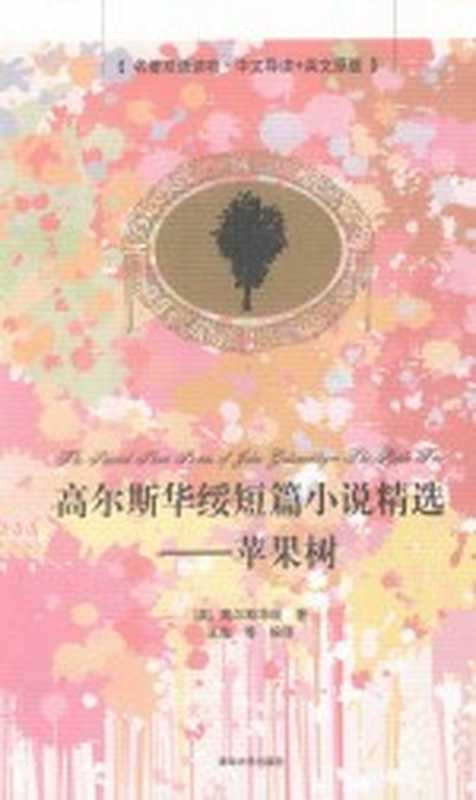 高尔斯华绥短篇小说精选 苹果树 中文导读+英文原版((英)高尔斯华绥著;王勋等编译)(北京:清华大学出版社 2015)