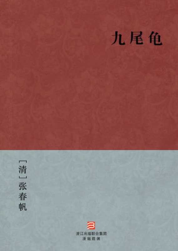 九尾龟(简体版) (BookDNA中国古典丛书)（[清]张春帆 [[清]张春帆]）（2013）