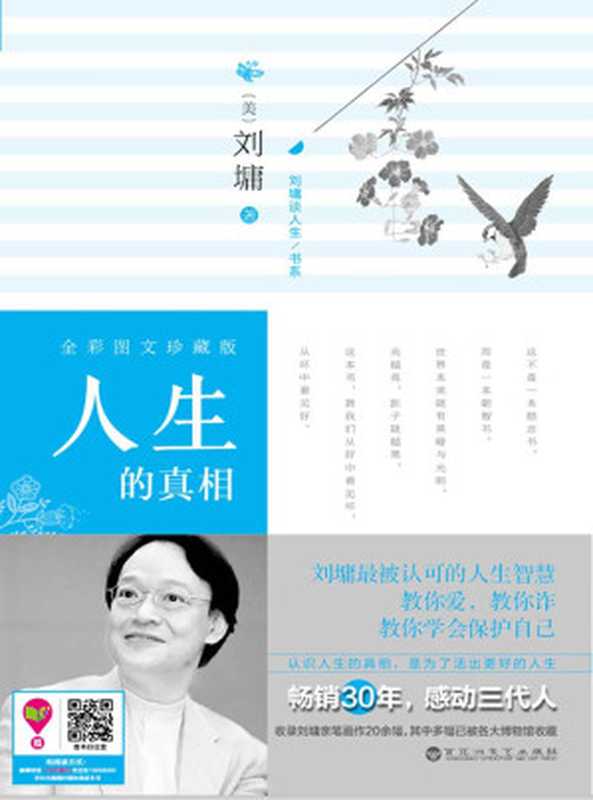 人生的真相 (刘墉谈人生书系)（【美】刘墉）（百花洲文艺出版社 2015）