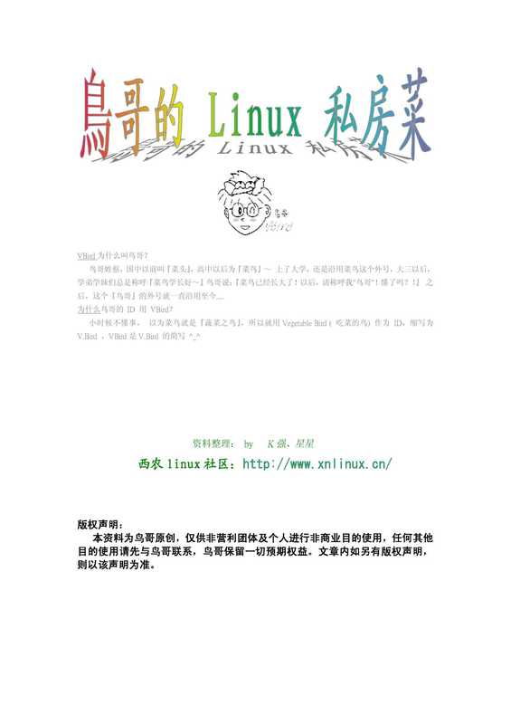 鸟哥的linux私房菜最新综合版.pdf(鸟哥的linux私房菜最新综合版.pdf)