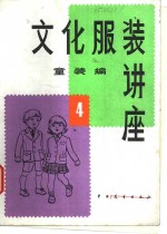 文化服装讲座 童装编 4(文化服装讲座,日本文化服装学院,文化女子大学编)(北京:中国展望出版社)