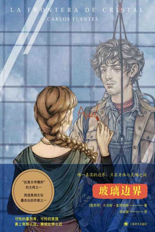 玻璃边界【上海译文出品! “拉美文学爆炸”主将卡洛斯·富恩特斯文学生涯晚期的成熟力作!】(卡洛斯·富恩特斯(Carlos Fuentes))(上海译文出版社 2021)