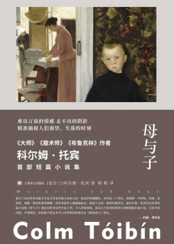 母与子(【爱尔兰】科尔姆·托宾)(上海译文出版社 2024)