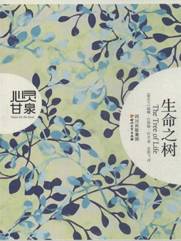 生命之树（叶芝 [叶芝]）（四川文艺出版社 2013）