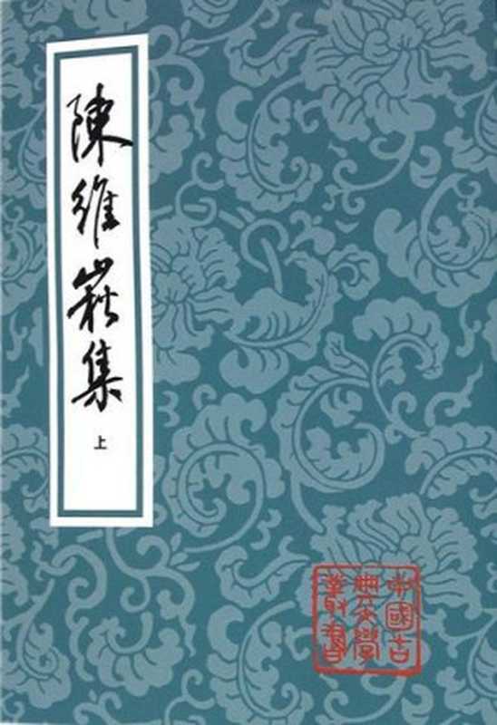 陈维崧集(中)(全三册)(竖版)(上海古籍出版社)((清)陈维崧 著;陈振鹏 标点;李学颖 校补)(上海古籍出版社 2010)