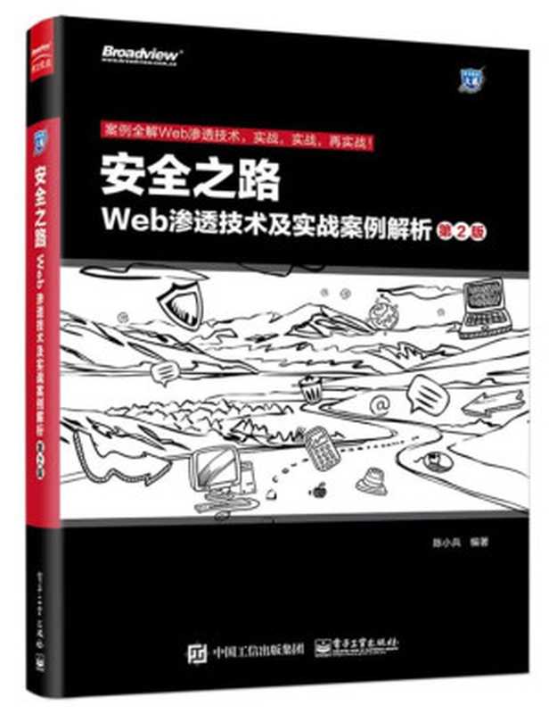 安全之路 Web渗透技术及实战案例解析(第2版) (安全技术大系)（陈小兵）（电子工业出版社 2015）