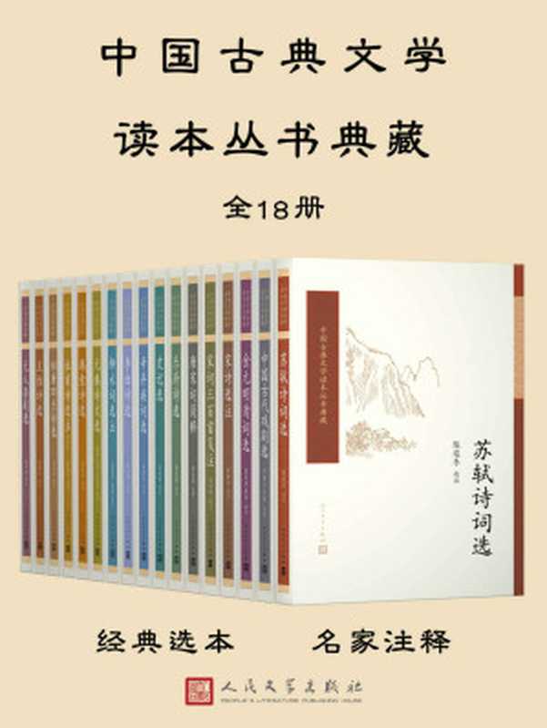 中国古典文学读本丛书典藏:全18册(多人)(人民文学出版社 2018)