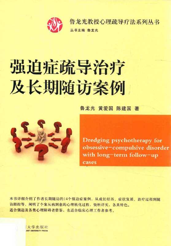 强迫症疏导治疗及长期随访案例(鲁龙光)(东南大学出版社)