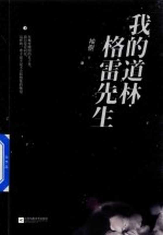 我的道林 格雷先生 下(袖侧著)(江苏凤凰文艺出版社 2018)