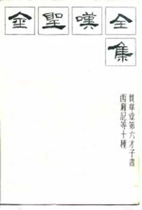 金胜叹全集 3 贯华堂第六才子书西厢记等十种(曹方人,周锡山)(南京:江苏古籍出版社 1985)
