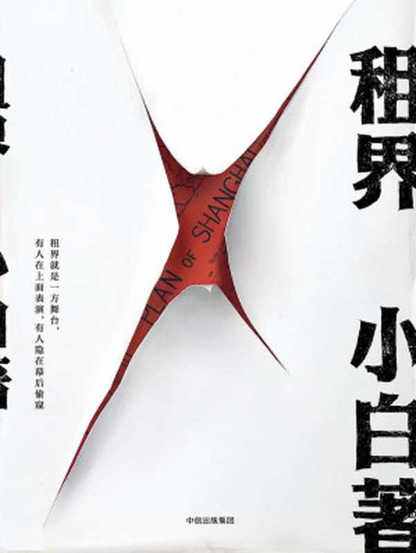 租界(小白)(中信出版集团 2018)