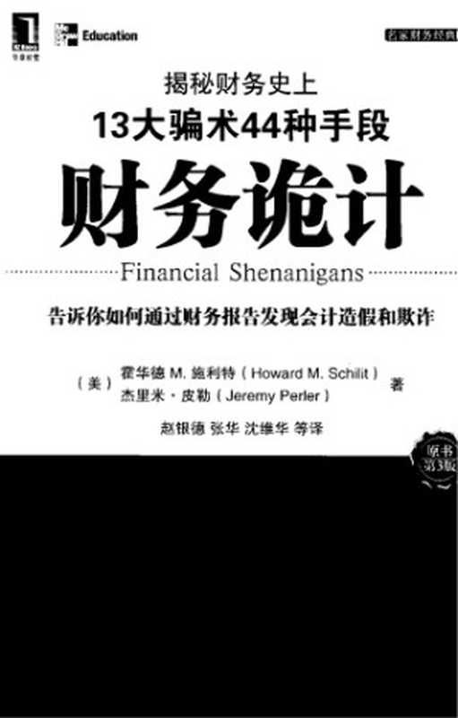 财务诡计: 揭秘财务史上13大骗术44种手段(Schilit, H.M.;Perler, J.)(机械工业出版社 2012)