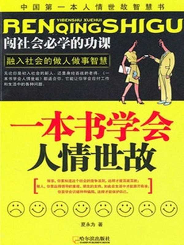 一本书学会人情世故(夏永为)(冥王星出版社_08 2010)