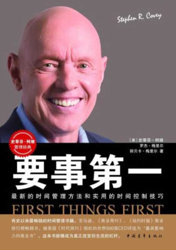 要事第一 全新的时间管理方法和时间控制技巧(史蒂芬·柯维 罗杰·梅里尔 丽贝卡·梅里尔)(中国青年出版社 2016)