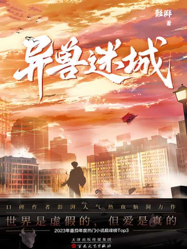 异兽迷城(彭湃)(多看出版 2024)