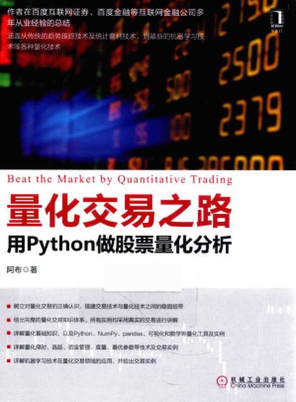 量化交易之路 用Python做股票量化分析（阿布）（机械工业出版社 2018）