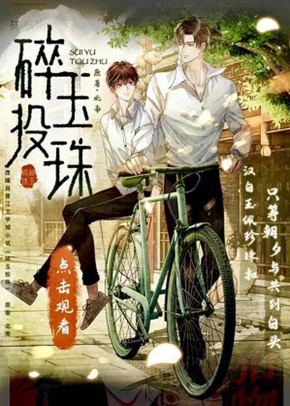 碎玉投珠（北南）（2019）