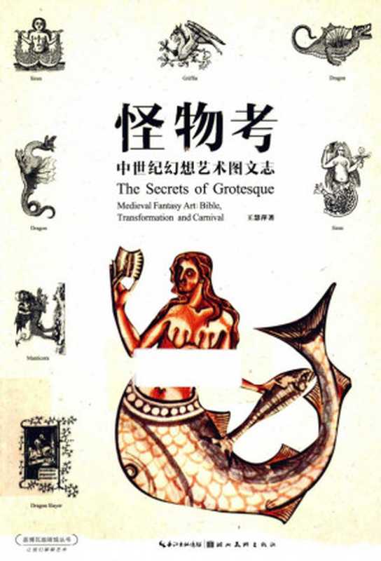 怪物考 中世纪幻想艺术图文志(王慧萍)(湖北美术出版社 2015)