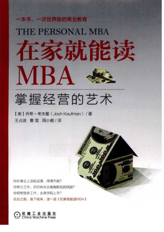 在家就能读MBA 掌握经营的艺术（[美]乔希·考夫曼 著 王占波 曹雪 周小雅 译）（机械工业出版社 2012）