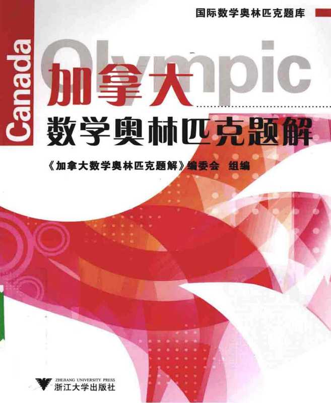 加拿大数学奥林匹克题解(1990-2009)(《加拿大数学奥林匹克题解》编委会组编)(浙江大学出版社 2010)