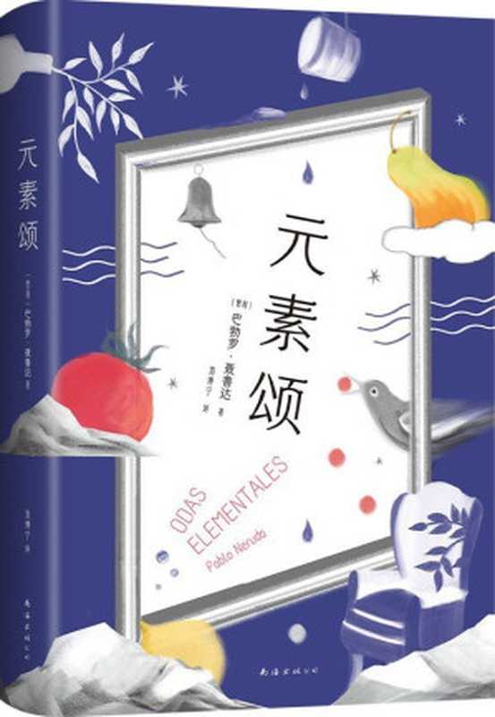 元素颂（[智利]巴勃罗·聂鲁达）（南海出版公司 2022）
