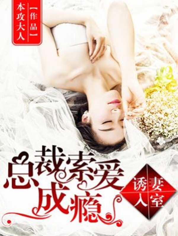 诱妻入室:总裁索爱成瘾(Unknown)