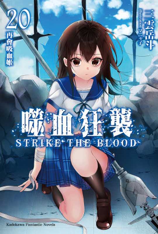 噬血狂袭 Strike The Blood 20（三雲岳斗）