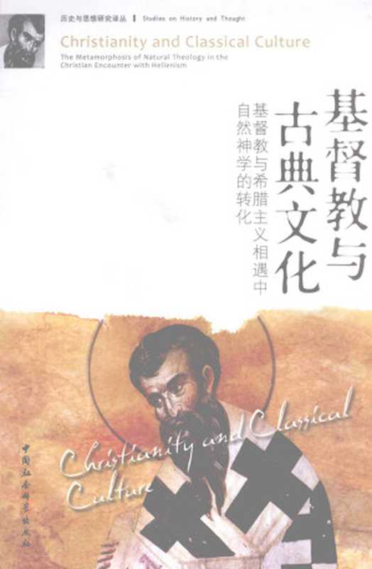 基督教与古典文化 基督教与希腊主义相遇中自然神学的转化（[美]帕利坎）（中国社会科学出版社 2012）