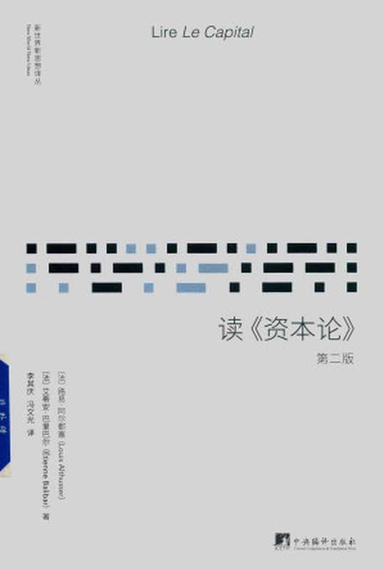 读《资本论》 第二版（[法] 路易·阿尔都塞，[法] 艾蒂安·巴里巴尔，李其庆，冯文光）（中央编译出版社 2017）