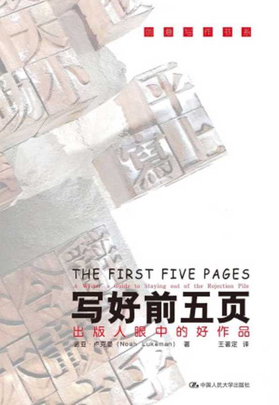写好前五页——出版人眼中的好作品(创意写作书系)(诺亚·卢克曼;王著定 译)(中国人民大学出版社 2012)