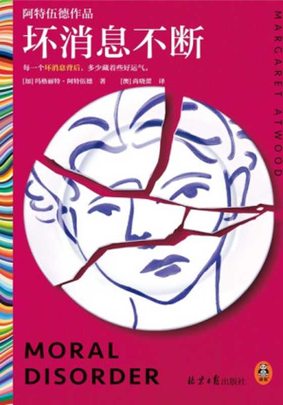 坏消息不断(玛格丽特·阿特伍德)(北京日报出版社 2023)