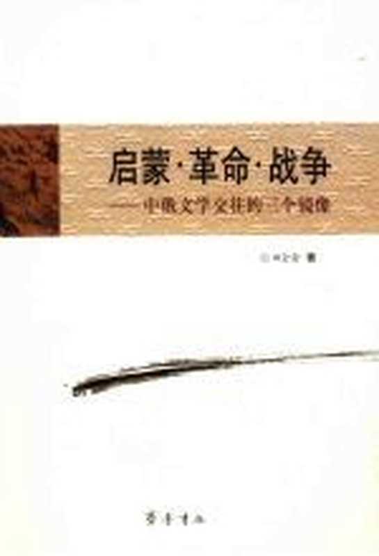 启蒙·革命·战争 中俄文学交往的三个镜像(田全金著)(济南:齐鲁书社 2009)