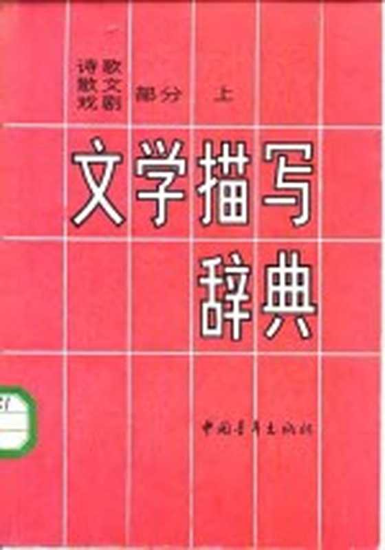 文学描写辞典 诗歌、散文、戏剧部分 （上册）（文学描写辞典编委会）（中国青年出版社 1987）
