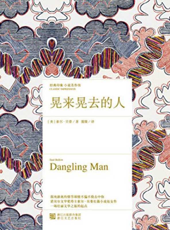 晃来晃去的人 (经典印象小说名作坊)（[美]索尔·贝娄 & 蒲隆）（浙江文艺出版社 2016）