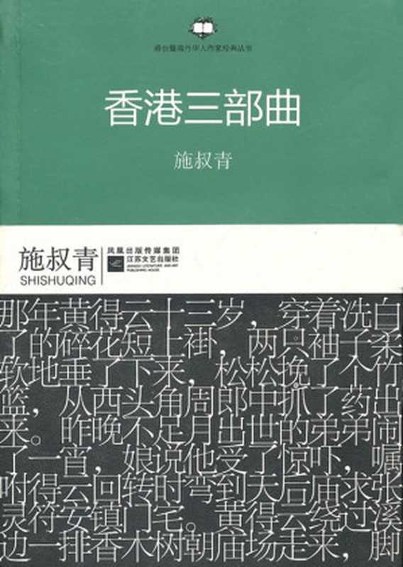 香港三部曲(20世纪中文小说100强·060)(施叔青)(江苏文艺出版社 2010)