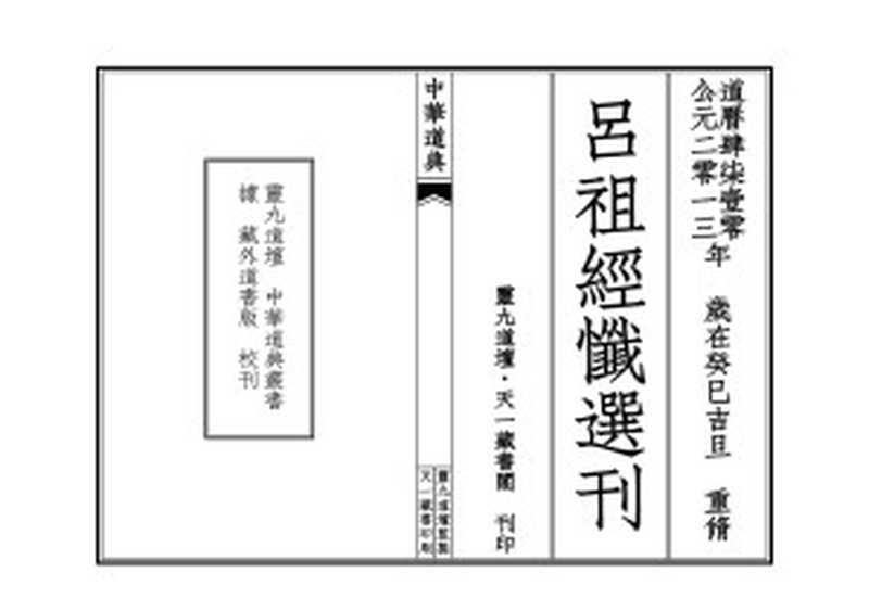 呂祖經懺選刊(武當玄裔楊羅成 重校刊行)(靈九道壇·天一閣 2013)