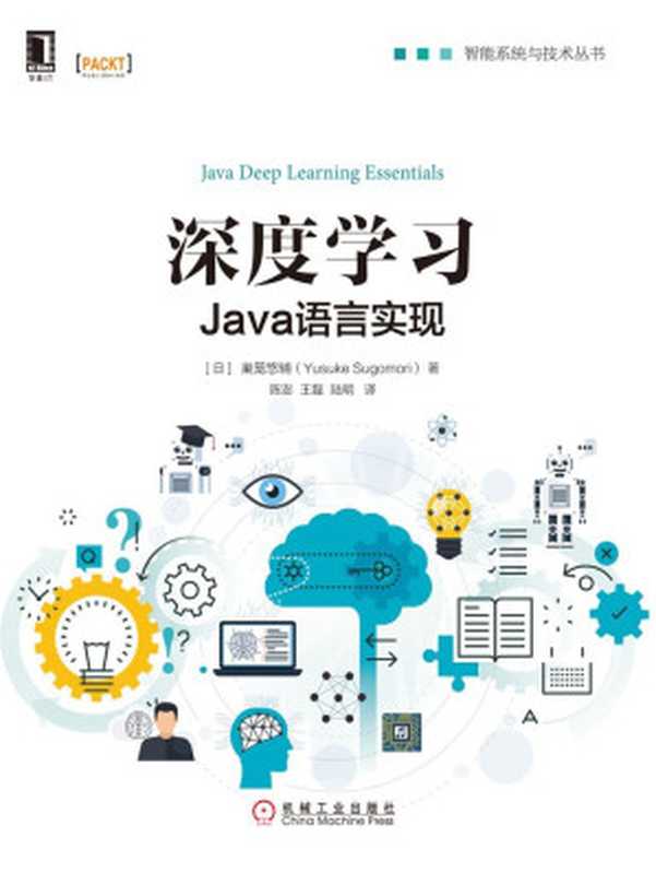 深度学习:Java语言实现 (智能系统与技术丛书)(巣笼悠辅)(北京华章图文信息有限公司 2017)