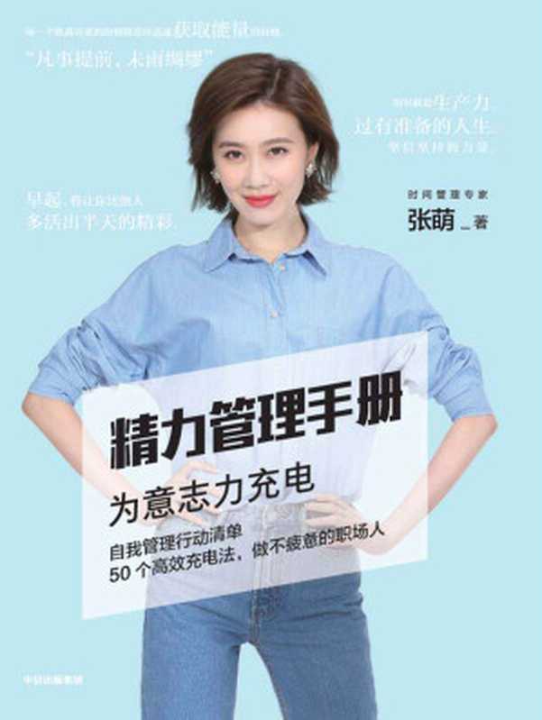 精力管理手册(时间管理专家、畅销书作家张萌新作 50个高效充电法 做不疲惫的职场人)(张萌)(中信出版集团 2019)