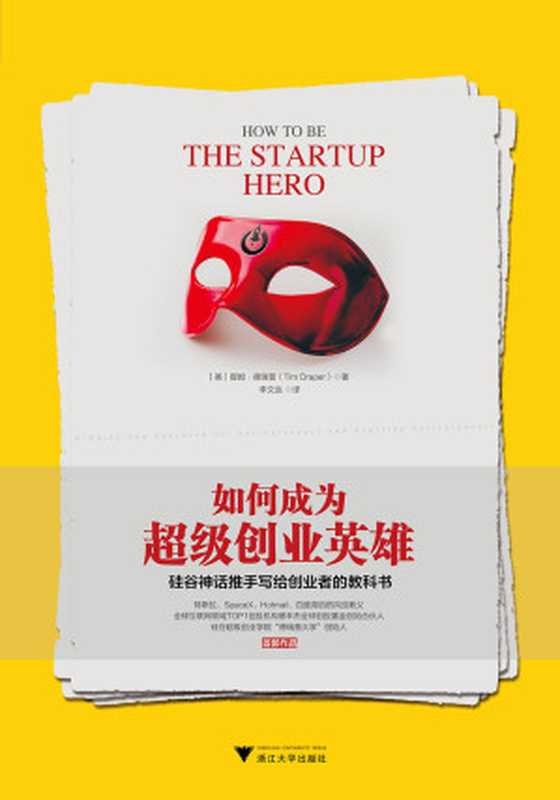 如何成为超级创业英雄:硅谷神话推手写给创业者的教科书((美)提姆·德瑞普, SoBooKs.cc)(2019)