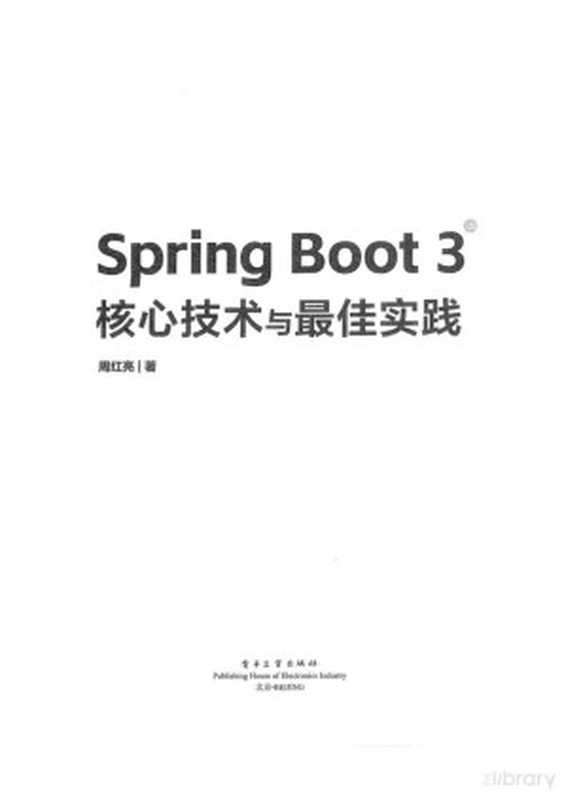 Spring Boot 3核心技术与最佳实践（周红亮）（2023）