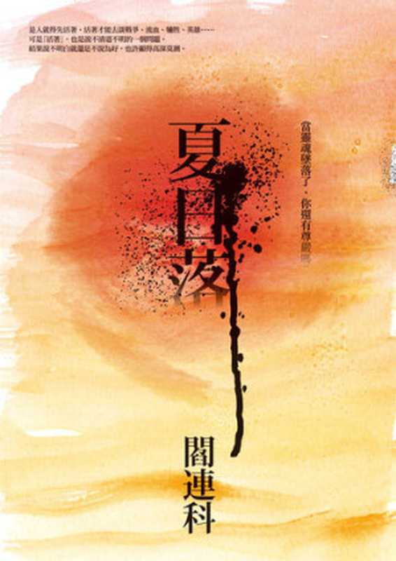 夏日落（閻連科）（聯經出版事業股份有限公司 2016）