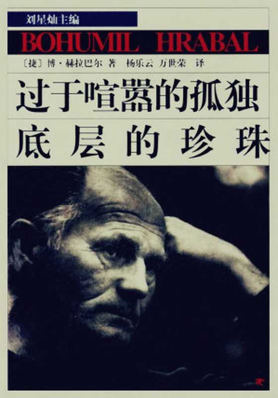 过于喧嚣的孤独·底层的珍珠(博胡米尔·赫拉巴尔)(中国青年出版社 2017)