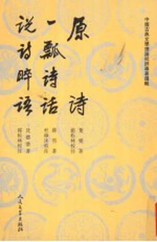 原诗 一瓢诗话 说诗晬语((清)叶燮、薛雪、沈德潜著;霍松林、杜维沫校注)(北京:人民文学出版社 2006)