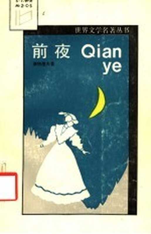 前夜((苏)屠格涅夫(Тургенев,И.С.)著;黄伟经译)(南昌:江西人民出版社 1986)